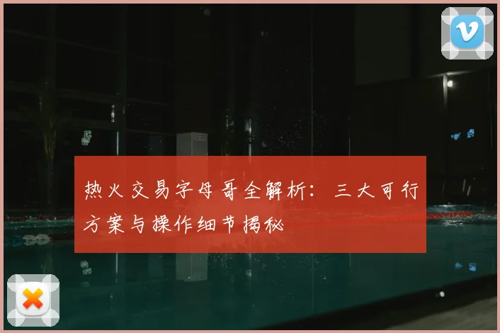 热火交易字母哥全解析:三大可行方案与操作细节揭秘