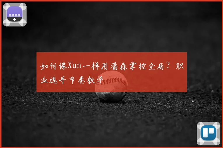 如何像Xun一样用潘森掌控全局？职业选手节奏教学