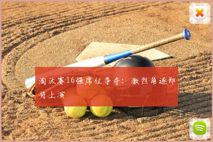 淘汰赛16强席位争夺：激烈角逐即将上演