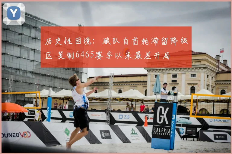 历史性困境:狼队自首轮滞留降级区 复制6465赛季以来最差开局