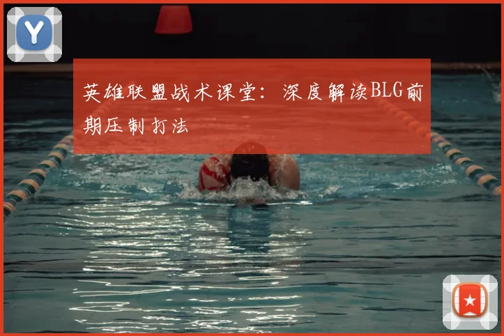 英雄联盟战术课堂：深度解读BLG前期压制打法
