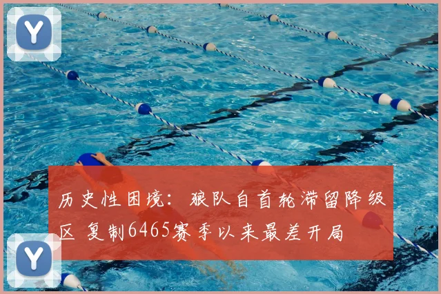 历史性困境:狼队自首轮滞留降级区 复制6465赛季以来最差开局