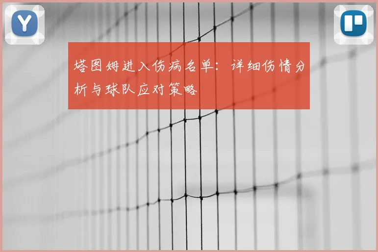 塔图姆进入伤病名单：详细伤情分析与球队应对策略