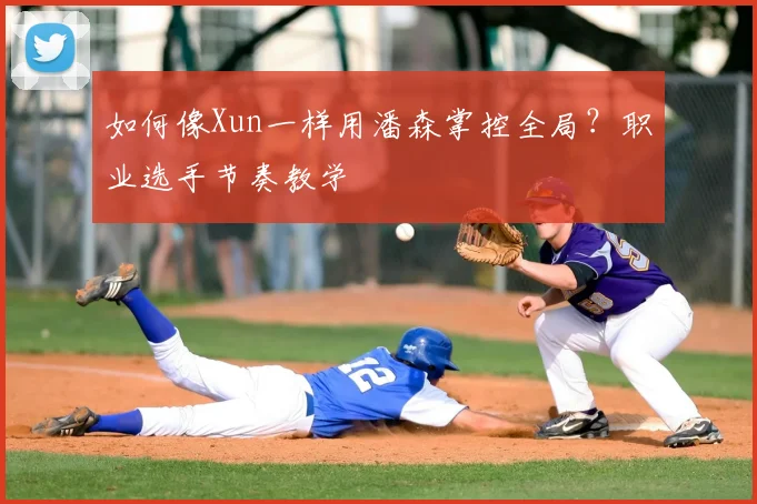 如何像Xun一样用潘森掌控全局？职业选手节奏教学