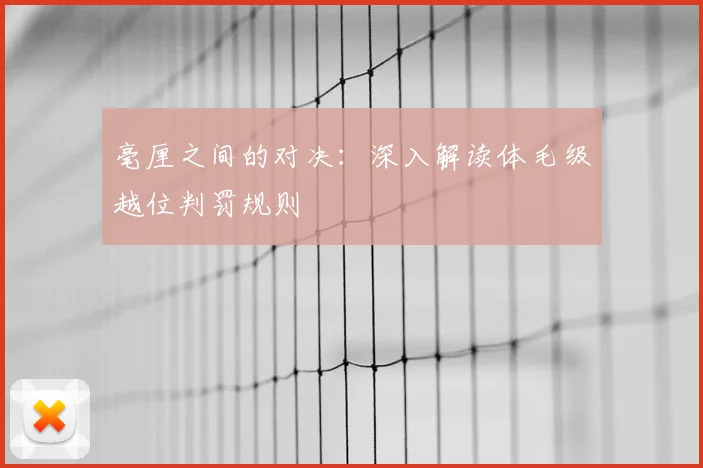 毫厘之间的对决:深入解读体毛级越位判罚规则