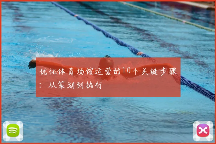 优化体育场馆运营的10个关键步骤：从策划到执行