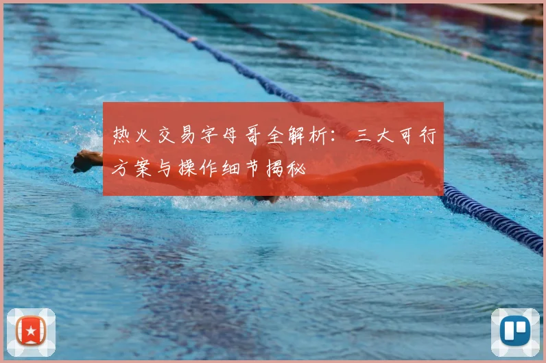热火交易字母哥全解析:三大可行方案与操作细节揭秘